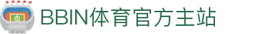 体育投注-BBIN体育-BBIN体育|BBIN体育官方网站